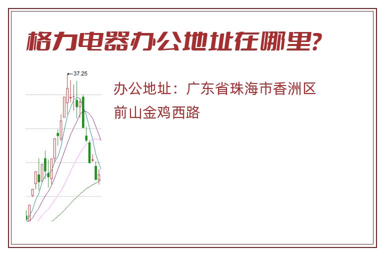 格力电器办公地址在哪里？