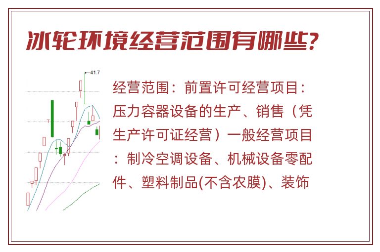 冰轮环境经营范围有哪些?.jpg 冰轮环境.jpg