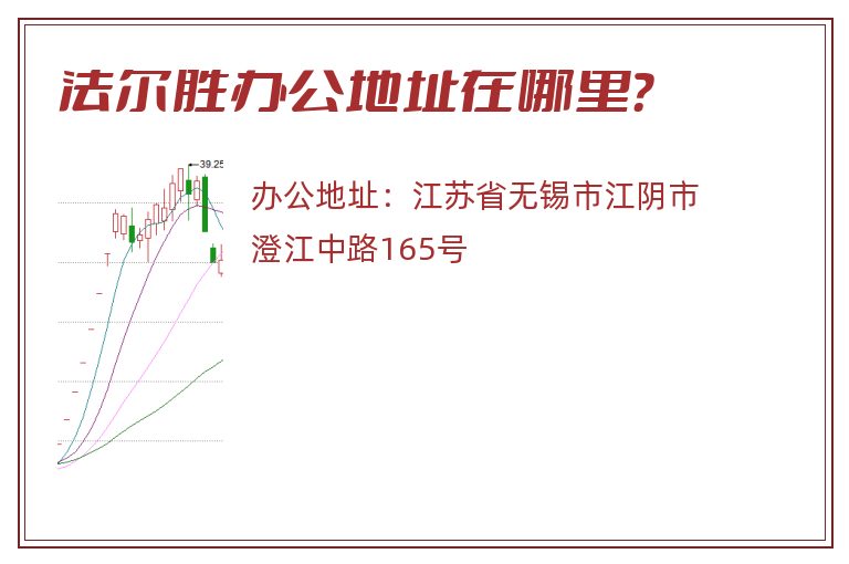 法尔胜办公地址在哪里？