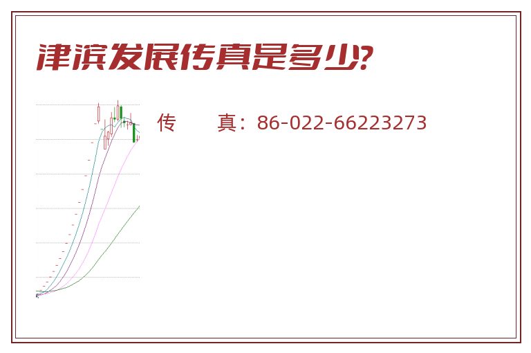津滨发展传真是多少?.jpg 津滨发展.jpg