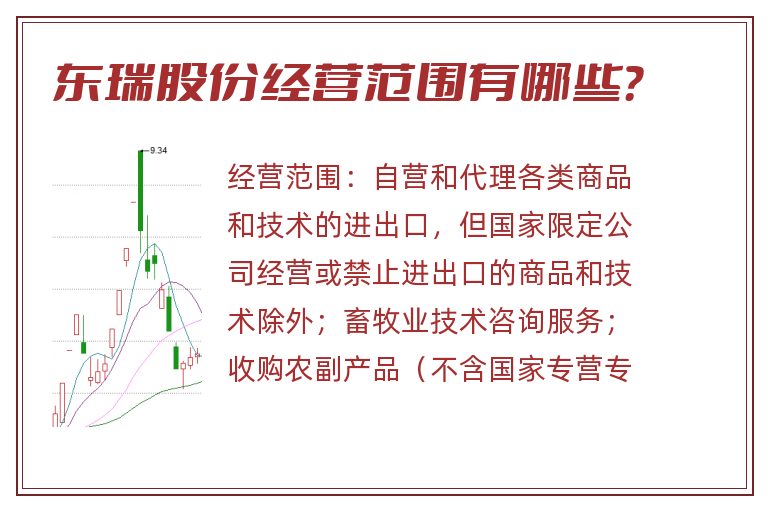 东瑞股份经营范围有哪些？