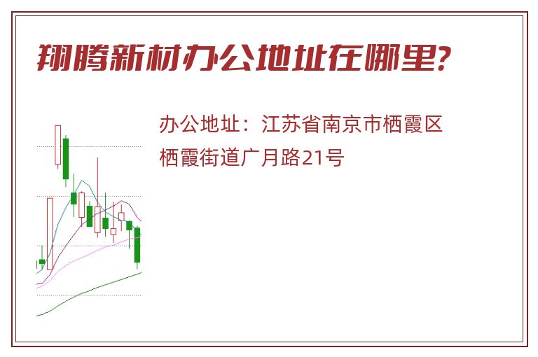 翔腾新材办公地址在哪里？