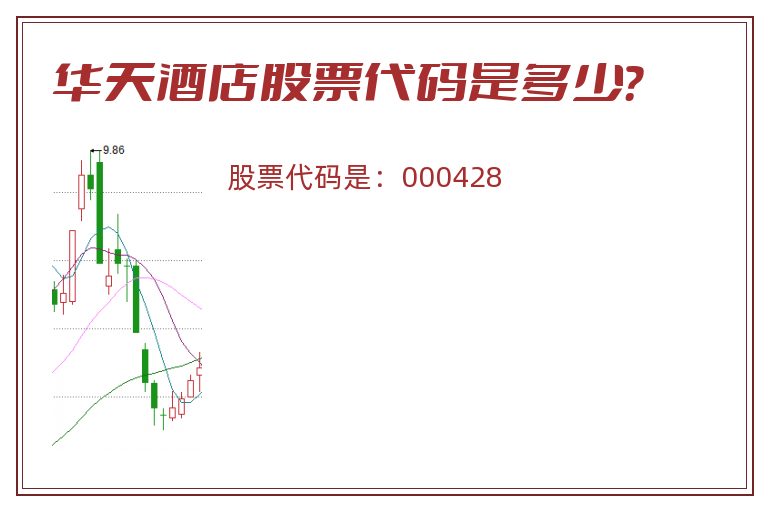 华天酒店股票代码是多少？