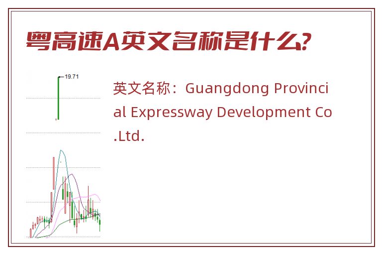 粤高速A英文名称是什么？