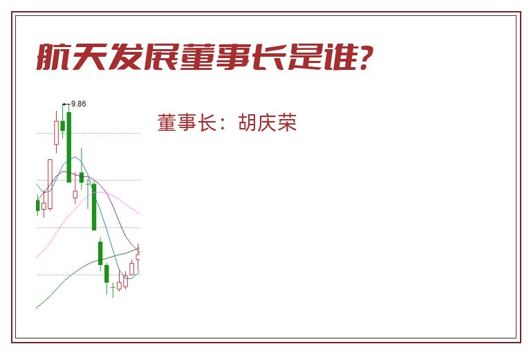 航天发展董事长是谁？