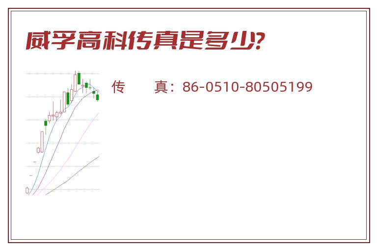 威孚高科传真是多少?.jpg 威孚高科.jpg