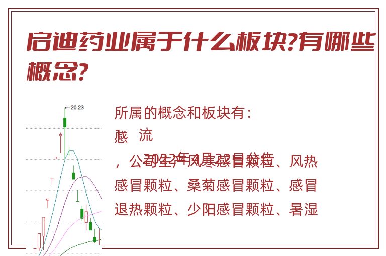 启迪药业属于什么板块?有哪些概念?.jpg 启迪药业.jpg
