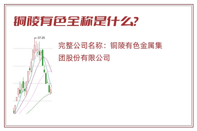 铜陵有色全称是什么？
