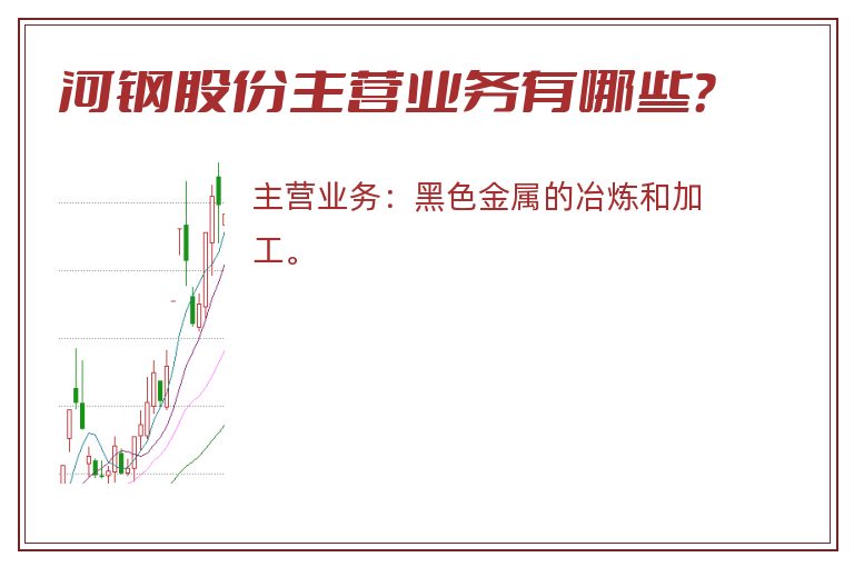 河钢股份主营业务有哪些？