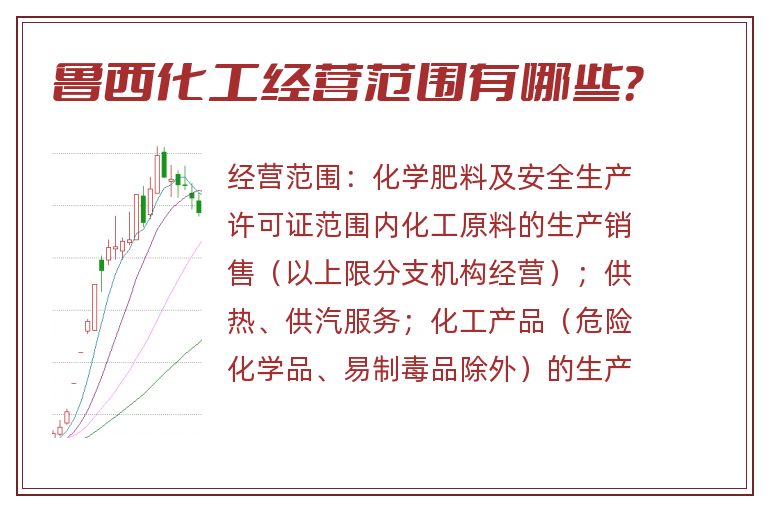 鲁西化工经营范围有哪些?.jpg 鲁西化工.jpg