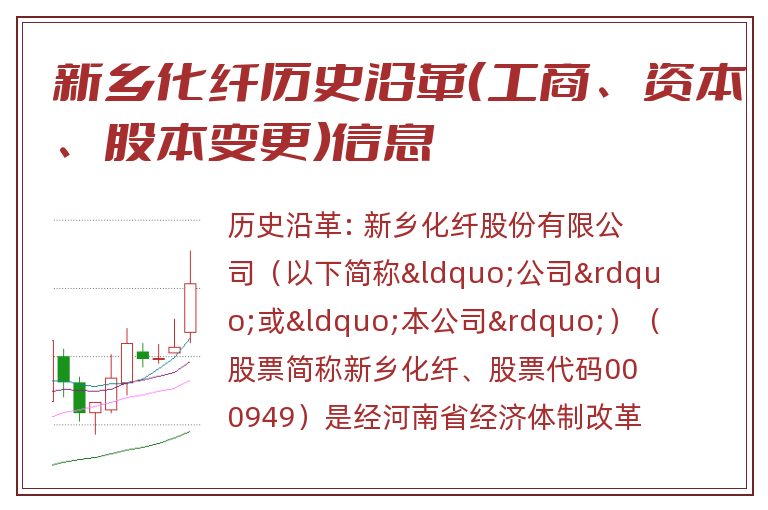 新乡化纤历史沿革(工商、资本、股本变更)信息.jpg 新乡化纤.jpg
