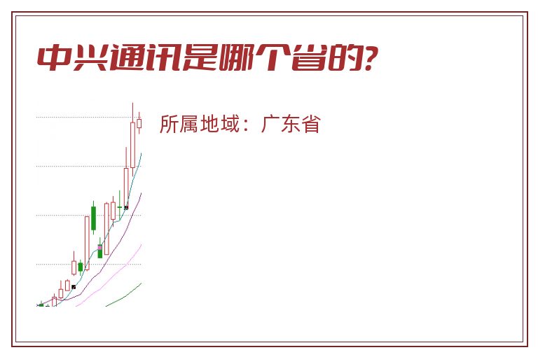 中兴通讯是哪个省的？