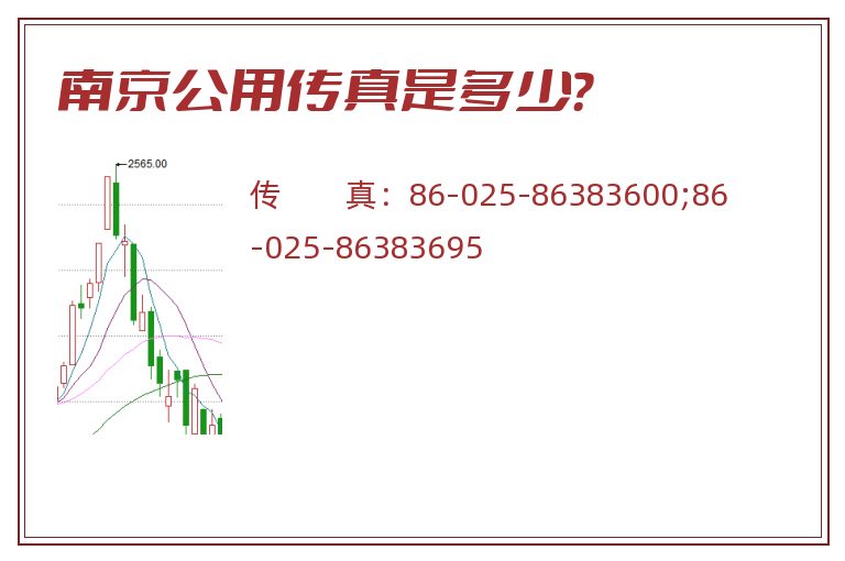 南京公用传真是多少?.jpg 南京公用.jpg