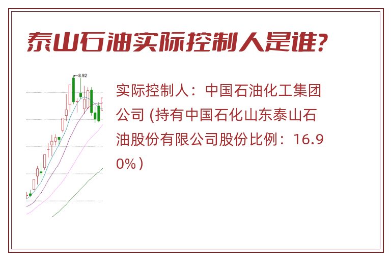 泰山石油实际控制人是谁？