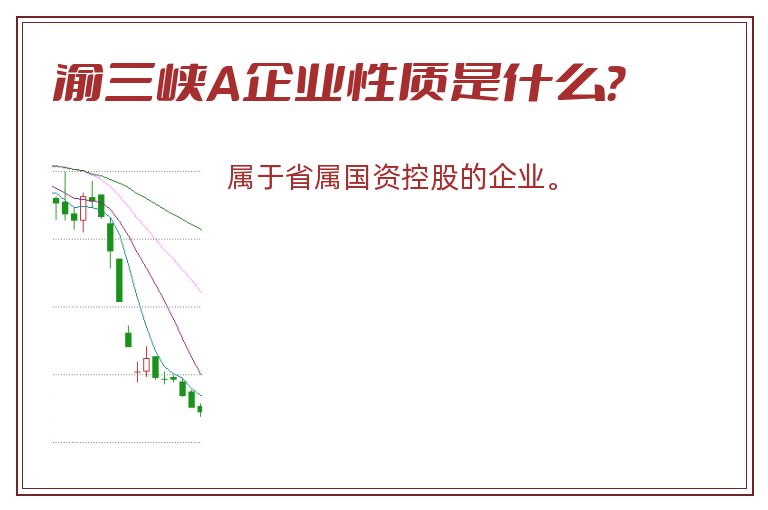 渝三峡A企业性质是什么？