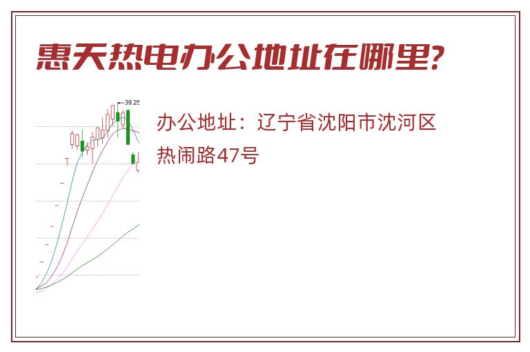 惠天热电办公地址在哪里？