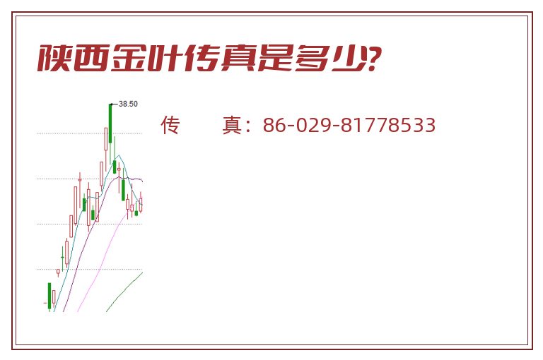 陕西金叶传真是多少?.jpg 陕西金叶.jpg