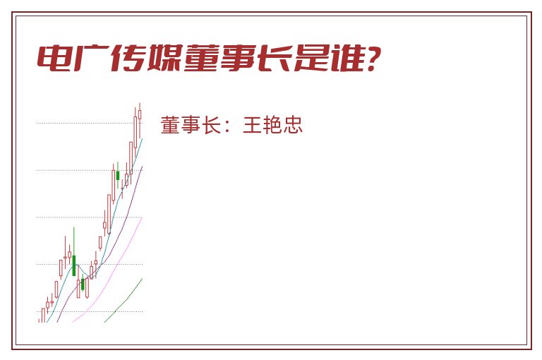 电广传媒董事长是谁？