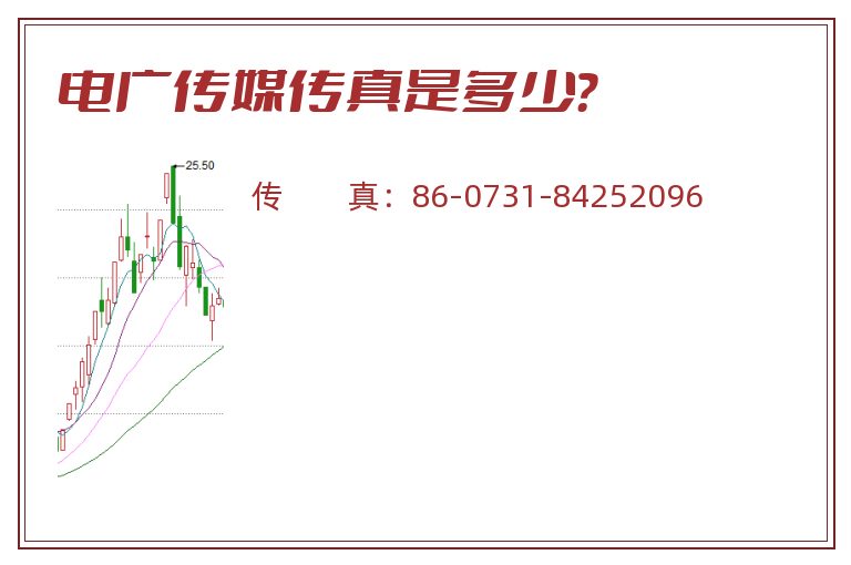 电广传媒传真是多少?.jpg 电广传媒.jpg