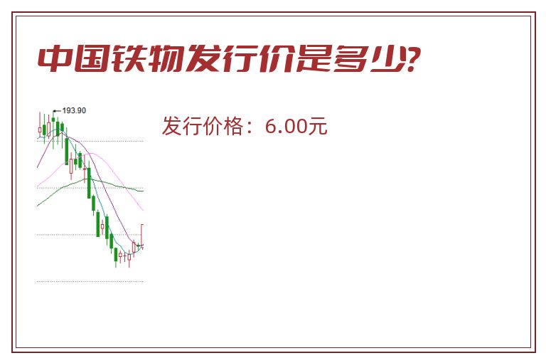 中国铁物发行价是多少?.jpg 中国铁物.jpg