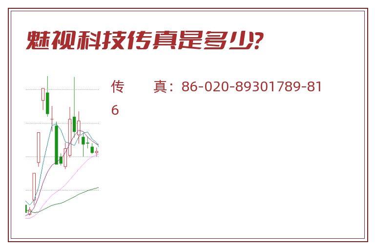 魅视科技传真是多少？