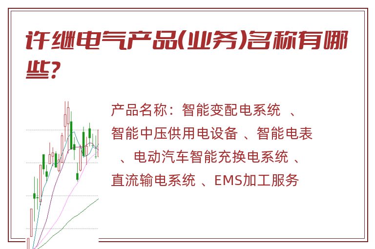 许继电气产品（业务）名称有哪些？