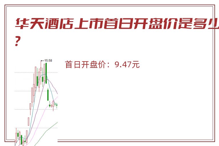 华天酒店上市首日开盘价是多少?.jpg 华天酒店.jpg