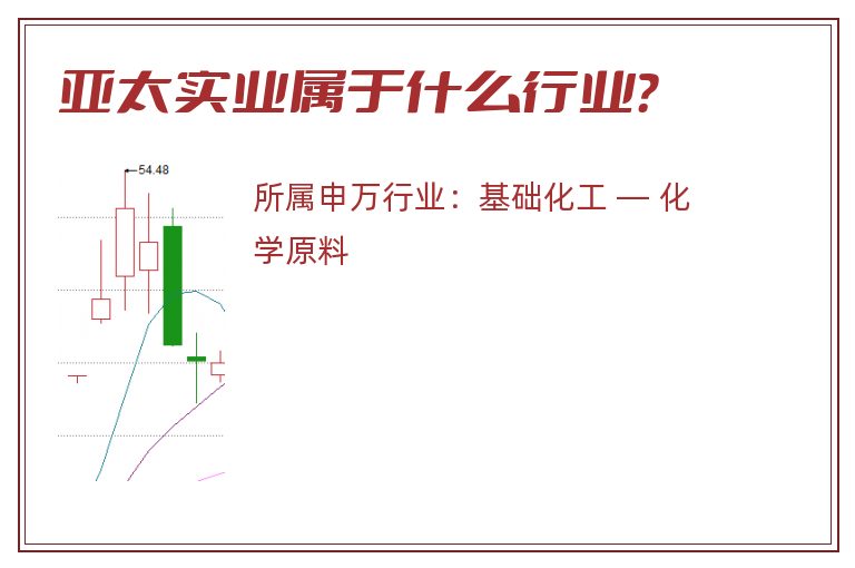 亚太实业属于什么行业?.jpg 亚太实业.jpg