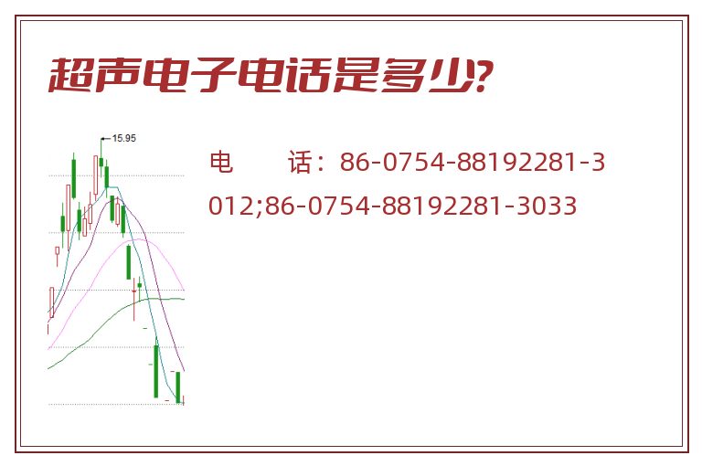 超声电子电话是多少?.jpg 超声电子.jpg
