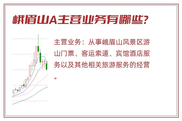 峨眉山A主营业务有哪些？