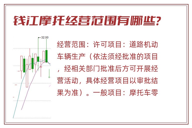 钱江摩托经营范围有哪些?.jpg 钱江摩托.jpg