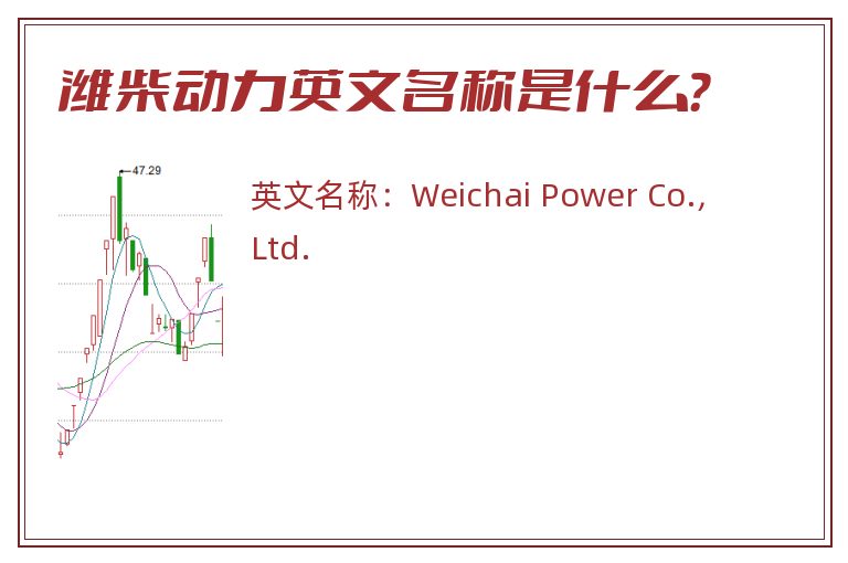 潍柴动力英文名称是什么？