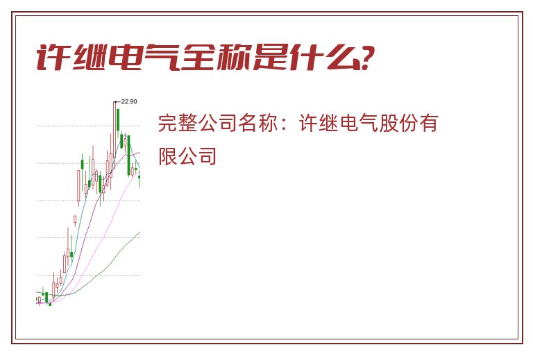 许继电气全称是什么？