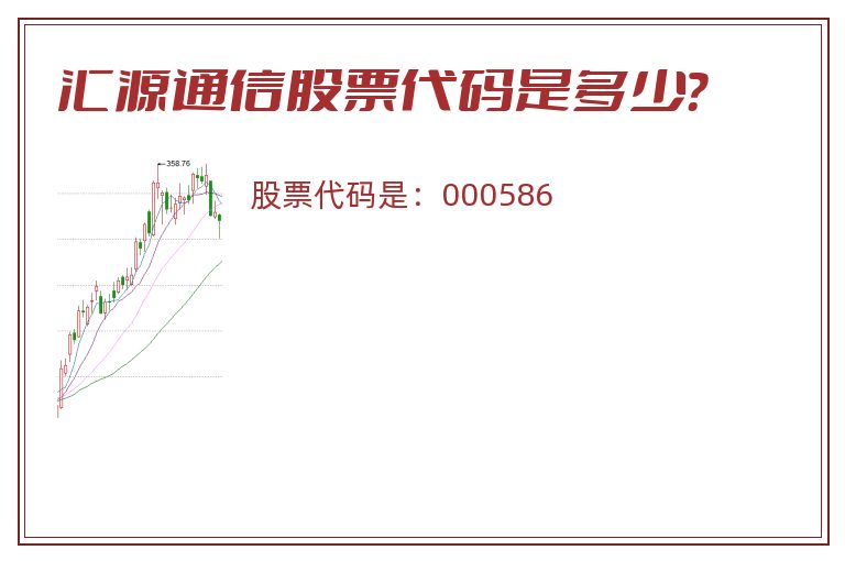 汇源通信股票代码是多少？