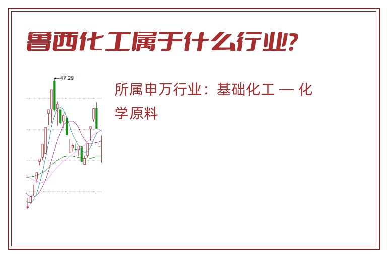 鲁西化工属于什么行业?.jpg 鲁西化工.jpg