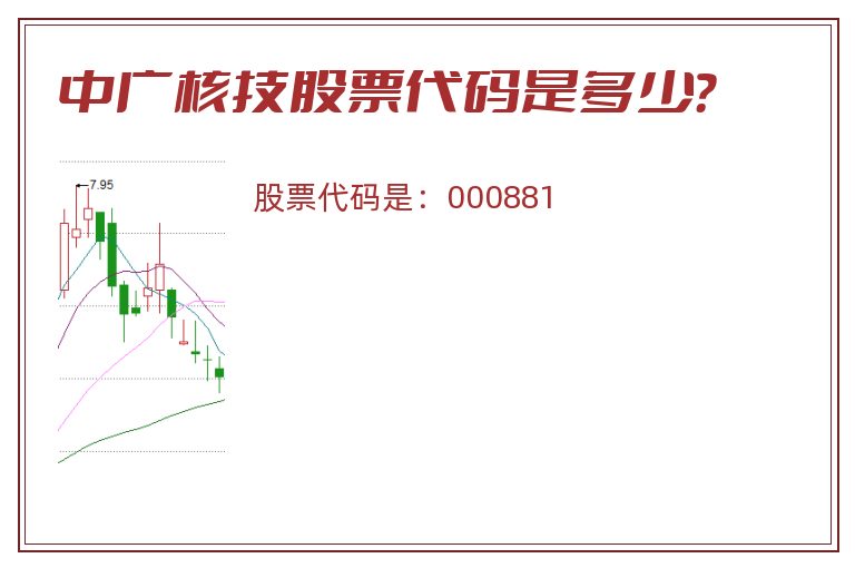 中广核技股票代码是多少？