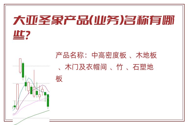 大亚圣象产品（业务）名称有哪些？