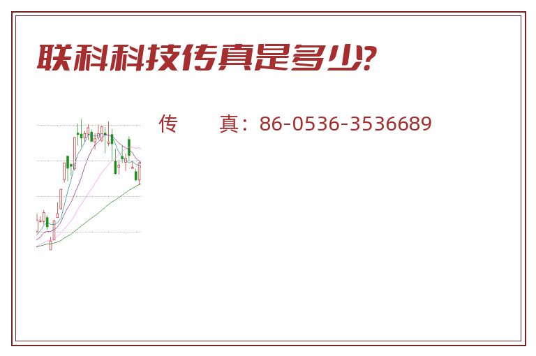 联科科技传真是多少？