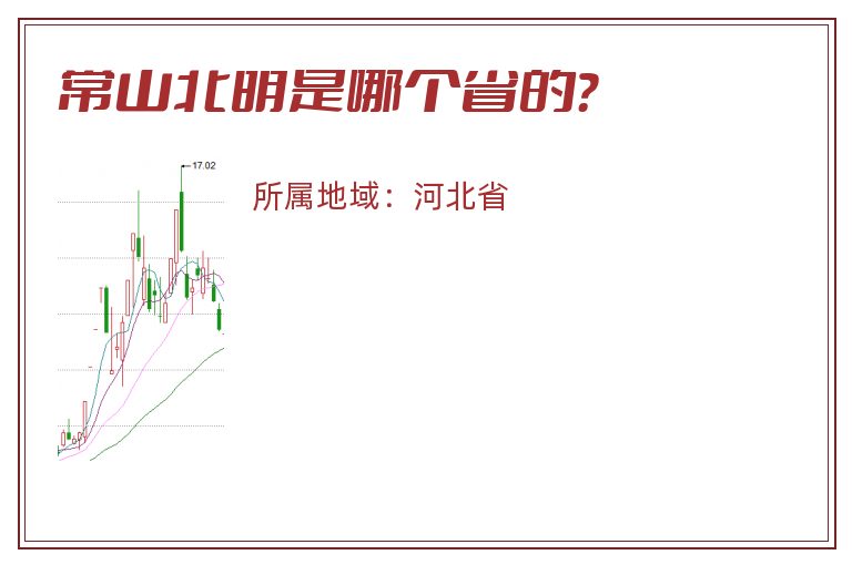 常山北明是哪个省的？