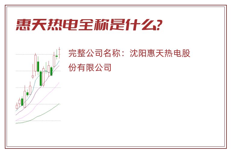 惠天热电全称是什么？