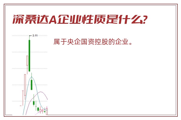 深桑达A企业性质是什么？