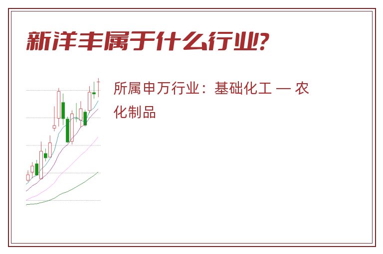 新洋丰属于什么行业?.jpg 新洋丰.jpg