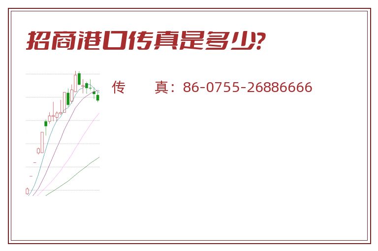 招商港口传真是多少？