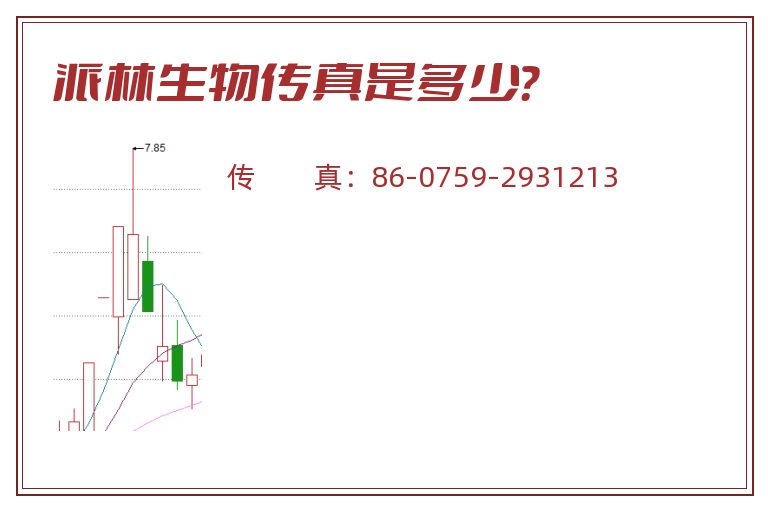 派林生物传真是多少?.jpg 派林生物.jpg