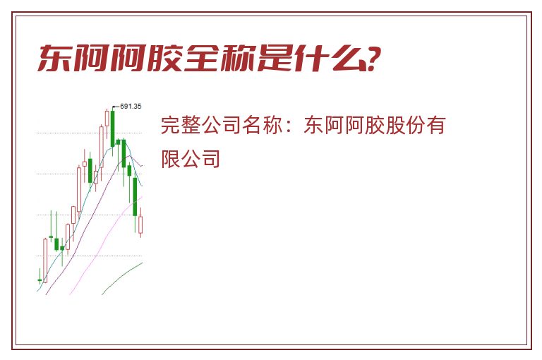 东阿阿胶全称是什么？