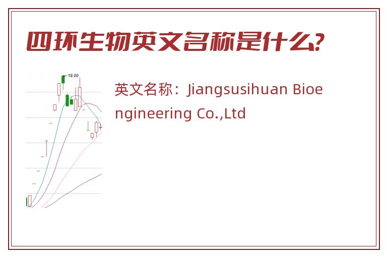 四环生物英文名称是什么？