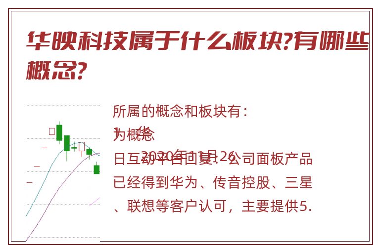 华映科技属于什么板块?有哪些概念?.jpg 华映科技.jpg