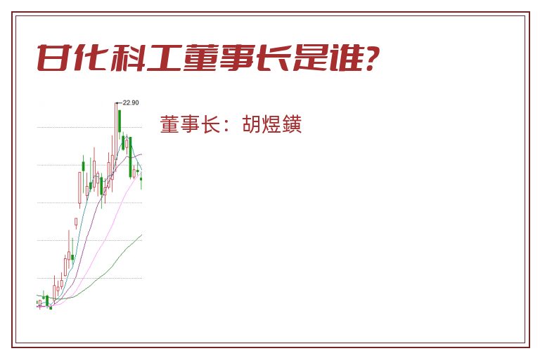 甘化科工董事长是谁？