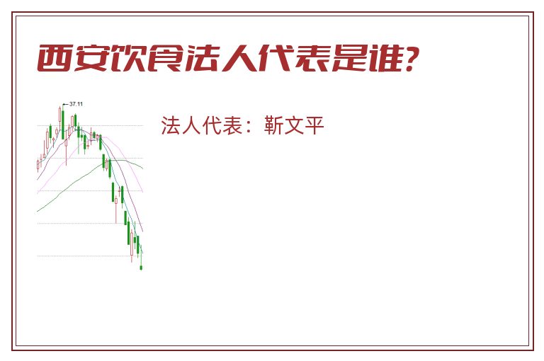 西安饮食法人代表是谁?.jpg 西安饮食.jpg