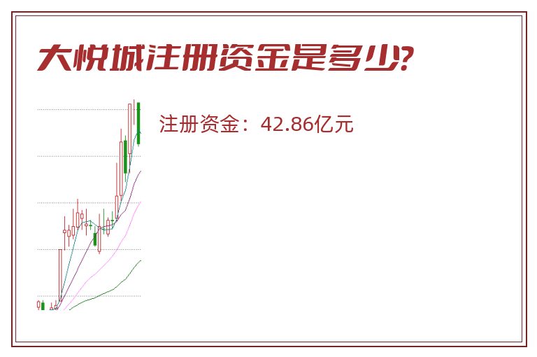 大悦城注册资金是多少？